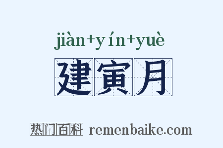 建寅月是什么意思的图片